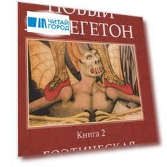 НОВЫЙ ЛЕМЕГЕТОН. Гоэтическая психотерапия. Книга 2