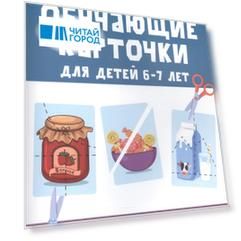 Обучающие карточки для детей 6 - 7 лет
