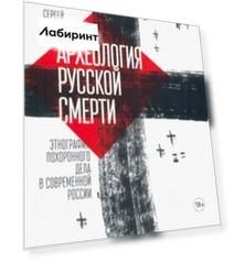 Археология русской смерти. Этнография похоронного дела