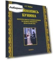 Тайнопись Бунина. Интегральная композиция художественного пространства