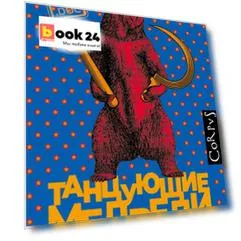 Танцующие медведи