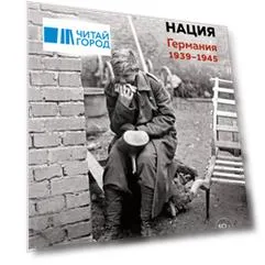 Мобилизованная нация. Германия 1939–1945