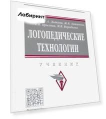Логопедические технологии. Учебник