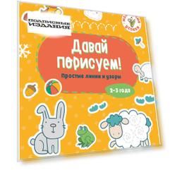 Давай порисуем! Простые линии и узоры. 2-3 года
