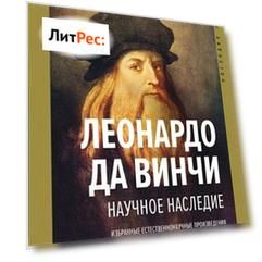 Научное наследие. Избранные естественнонаучные произведения
