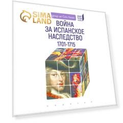 Война за Испанское наследство 1701-1715. де Сен-Леже А.