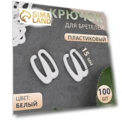 Крючок для бретелей, пластиковый, 15 мм, 100 шт, цвет белый