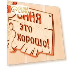 Табличка 2-слойная "Баня это хорошо", 27х17,5см