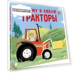 Почему я люблю тракторы