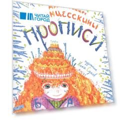 Принцесскины прописи