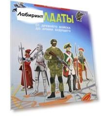 Солдаты. От древнего войска до армии будущего