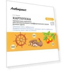 Картотека предметных и сюжетных картинок для автоматизации и дифференциации звуков. Выпуск 3