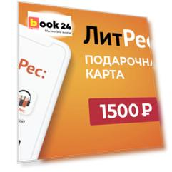 Подарочная карта ЛитРес - 1500