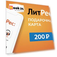 Подарочная карта ЛитРес - 200