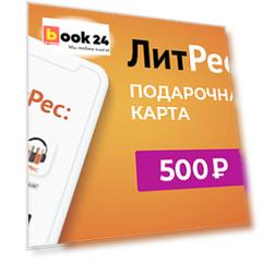 Подарочная карта ЛитРес - 500