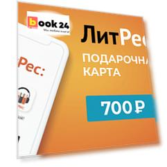 Подарочная карта ЛитРес - 700