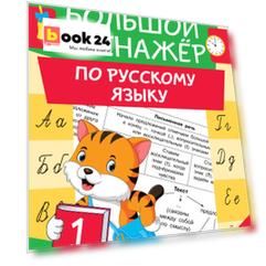Большой тренажер по русскому языку 1 класс
