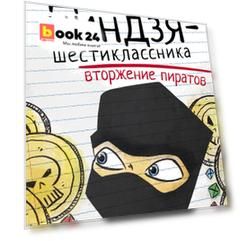 Дневник ниндзя-шестиклассника. Вторжение пиратов