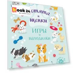 Котята и щенки. Игры и находилки