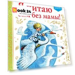 Я читаю сам без мамы! Уровень 2. Слова с ударениями