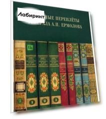 Книжные переплёты генерала А.П. Ермолова
