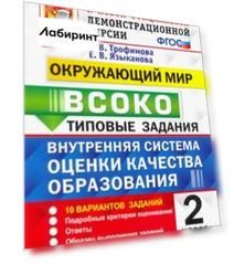 ВСОКО Окружающий мир. 2 класс. Типовые задания. 10 вариантов. ФГОС