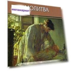 Книга Материнская молитва. Молитвы о детях