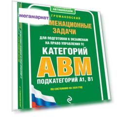 Книга Экзаменационные задачи для подготовки к экзаменам на право управления ТС категори...