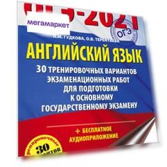 Книга ОГЭ-2021. Английский язык (60х84/8) 30 тренировочных вариантов экзаменационных ра...