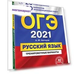 Книга ОГЭ-2021. Русский язык. 20 вариантов итогового собеседования + 20 вариантов экзам...
