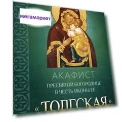 Книга Акафист Пресвятой Богородице в честь иконы Ее "Толгская"