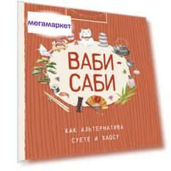 Книга Ваби-саби, как альтернатива суете и хаосу