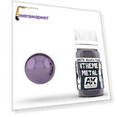 Краска акриловая AK Interactive XTREME METAL METALLIC PURPLE пурпурный металлик