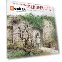 Таинственный сад