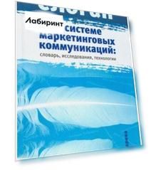 Слоган в системе маркетинговых коммуникаций. Словарь, исследования, технологии