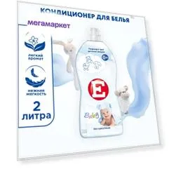 E Кондиционер для белья Детский, 2 л, флакон