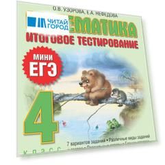 Математика: итоговое тестирование: 4-й кл.