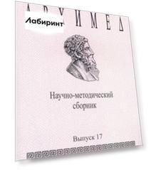 Архимед. Научно-методический сборник. Выпуск №17
