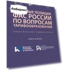 Правовые позиции ФАС России по вопросам тарифообразования. Практические комментарии. Книга 2
