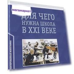 Книга Для чего нужна школа в XXI веке