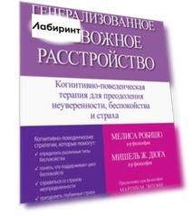 Генерализованное тревожное расстройство. Когнитивно-поведенческая терапия