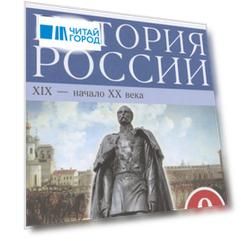 История России. XIX-начало XX века. 9 класс. Рабочая тетрадь (к учебнику Л.М. Ляшенко, О.В. Волобуева, Е.В. Симоновой, В.А. Клокова)