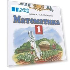 Математика. 1 класс. Учебник. В двух частях. Часть 2