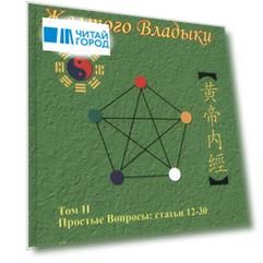 Внутренний Канон Желтого Владыки. Хуан Ди Нэй Цзин. В семи томах. Том II. Простые Вопросы: статьи 12-30