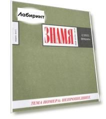 Журнал "Знамя" №2. 2021