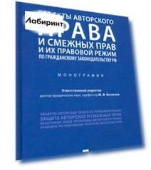Объекты авторского права и смежных прав и их правовой режим по гражданскому законодательству РФ