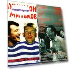 АукцЫон у Митьков/ ХВОСТенко у Митьков