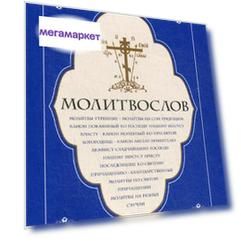 Книга Молитвослов. Молитвы утренние. Молитвы на сон грядущим…..