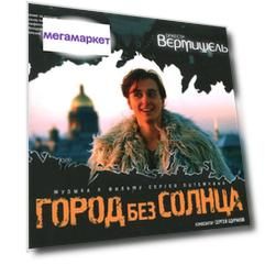 Оркестр Вермишель Город Без Солнца