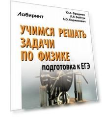 Учимся решать задачи по физике. Подготовка к ЕГЭ. Учебное пособие для абитуриентов